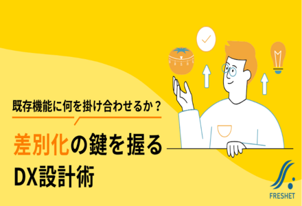 既存機能に何を掛け合わせるか？差別化の鍵を握るDX設計術