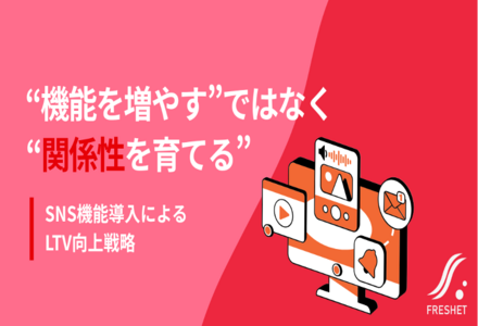 “機能を増やす”ではなく“関係性を育てる”