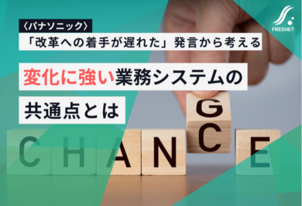パナソニックHD楠見氏の「改革への着手が遅れた」発言から考える──変化に強い業務システムの共通点とは