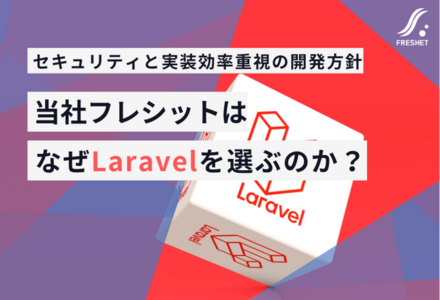 当社フレシット株式会社がなぜシステム開発でLaravelを選択するのか