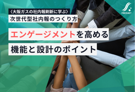 次世代型社内報のつくり方──エンゲージメントを高める機能と設計のポイント