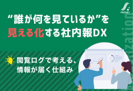 働きがい向上へ社内報刷新──“誰が何を見ているか”を可視化する仕組みと活用のヒント