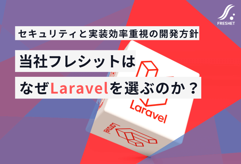 当社フレシット株式会社がなぜシステム開発でLaravelを選択するのか