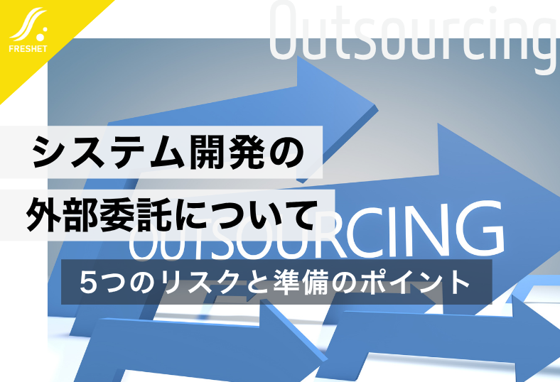 システム開発の外部委託について |  5つのリスクと準備のポイントを解説