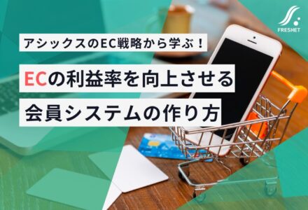 ECの利益率を向上させる会員システムの作り方