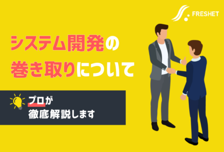 システム開発の巻き取りについて | プロが徹底解説します