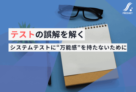 テストの誤解を解く──システムテストに“万能感”を持たないために