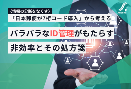 「日本郵便が7桁コード導入」から考える、バラバラなID管理がもたらす非効率とその処方箋