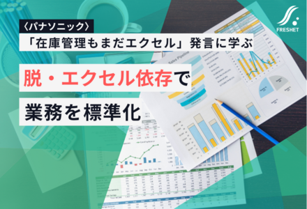 パナソニックHDの「在庫管理もまだエクセル」発言に学ぶ──エクセル管理からの脱却が第一歩、“属人化しない”業務設計とは