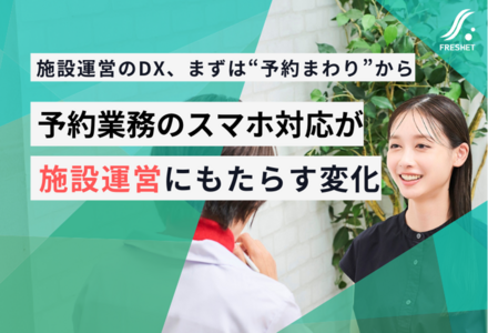 予約業務のスマホ対応が施設運営にもたらす変化