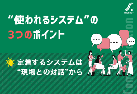 “使われないシステム”の落とし穴──DXは現場が主役、“使われるシステム”に共通する3つのポイント