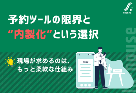 予約ツールの限界とシステム内製化という選択肢
