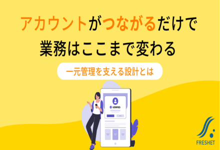 アカウント連携の設計で差がつく！複数サービスを一元管理するフルスクラッチ開発の強み