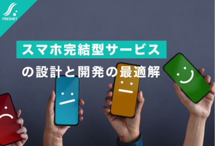スマホ完結型サービスの設計と開発の最適解