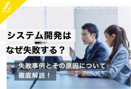 システム開発はなぜ失敗する？失敗事例とその原因について解説します