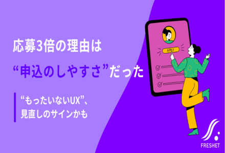【都営住宅の応募数が3倍に】オンライン化がもたらす“入り口設計”の重要性とは