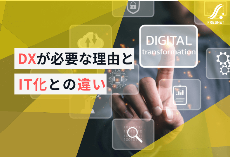 DXとIT化の違いとは？DXが求められている理由についても解説
