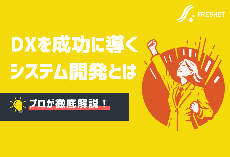 DXを推進するためのシステム開発についてプロが解説