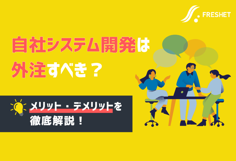 自社システム開発は外注も可能！メリット・デメリットや外注すべきシーンを解説