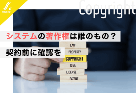 システム開発の著作権について | トラブル回避のための対策を開発ベンダーが解説