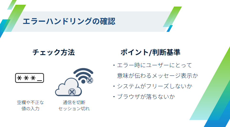 エラーハンドリングの実態確認