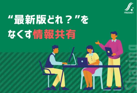“この資料、最新？”という不安をなくす情報管理の仕組み