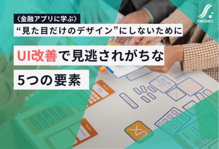 【金融アプリの“見た目・使い勝手”を磨く動きから考える】業務システムUI改善で見落とされがちな5つの視点