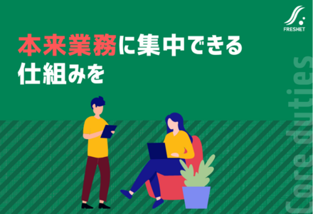 【広がる教育フィンテックから考える】現場が“本来業務”に集中できる体制をつくる業務分離と再設計のためのシステム構築の考え方
