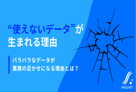 政府統計の形式統一から考える、“バラバラなデータ”が足かせになる理由とその対処法