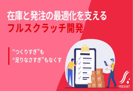 【三菱UFJ銀、半導体企業の情報集約の動きから考える】在庫と発注の最適化を支えるフルスクラッチ開発