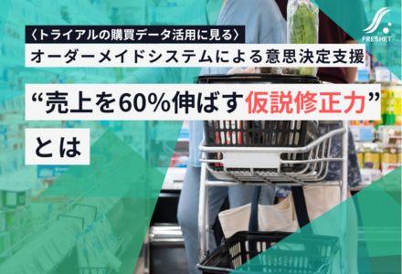 トライアルの購買データ活用に見る、“売上を60％伸ばす仮説修正力”とは