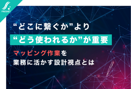 【新基幹システム訴訟から考える】“どこに繋ぐか”より“どう使われるか”が重要──マッピング作業を業務に活かす設計視点とは