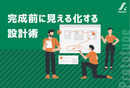 完成してからでは遅い。“紙芝居”ではない、プロトタイプの本当の活かし方