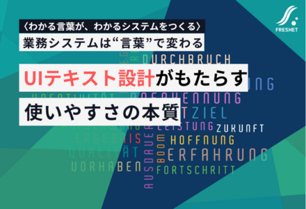 業務システムは“言葉”で変わる──UIテキスト設計がもたらす使いやすさの本質