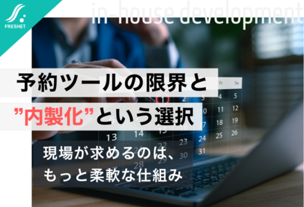 予約ツールの限界とシステム内製化という選択肢