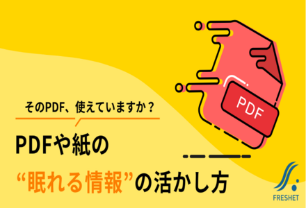 システム設計で差がつく、PDFや紙の“眠れる情報”の活かし方