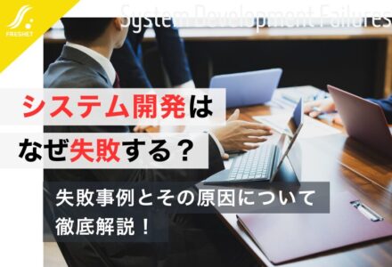 システム開発はなぜ失敗する？失敗事例とその原因について解説します