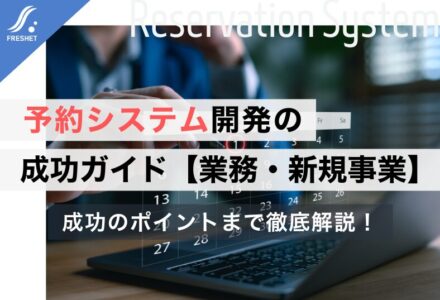 予約システム開発の成功ガイド｜フルスクラッチを選ぶべき「決定的な理由」