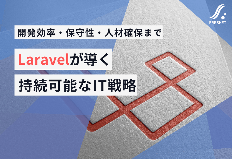 属人化・コスト高を防ぐ!長期運用で真価を発揮する業務用システム開発フレームワーク「Laravel」の利点