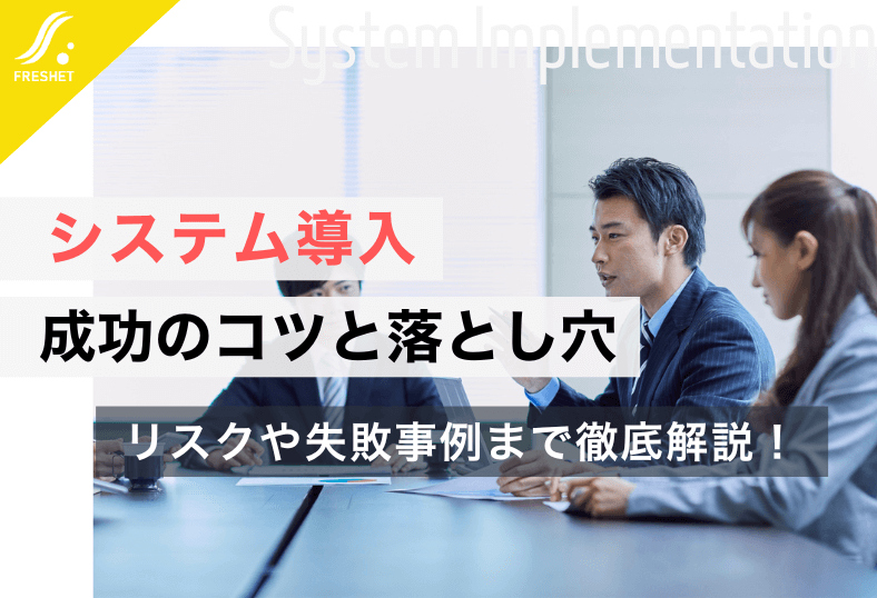 システム導入を成功させるためのコツとは?リスクや失敗事例も紹介します