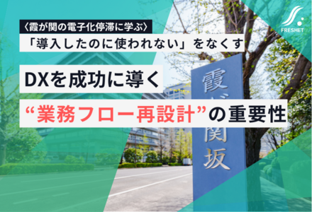 霞が関の電子化停滞に学ぶ──DXを成功に導く“業務フロー再設計”の重要性