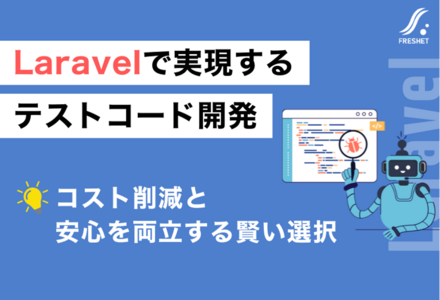 Laravelで実現するテストコード開発──コスト削減と安心を両立する賢い選択