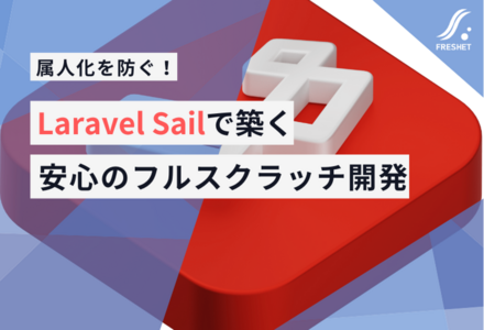 属人化を防ぐ！Laravel Sailで築く安心のフルスクラッチ開発