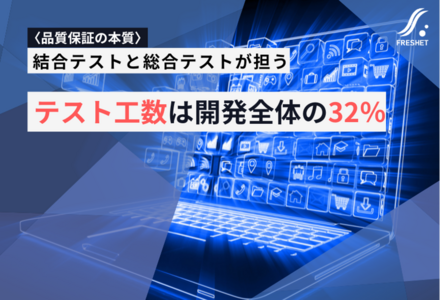 テスト工数は開発全体の32％──結合テストと総合テストが担う品質保証の本質