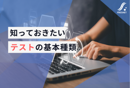 結合テスト・総合テストで使われるテストタイプ（テストの種類）の基本