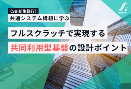 SBI新生銀行の共通システム構想に学ぶ──フルスクラッチで実現する共同利用型基盤の設計ポイント