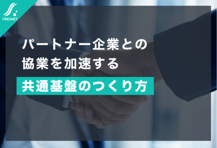 パートナー企業との協業を加速する共通基盤のつくり方