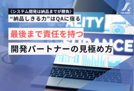 【システム開発は納品までが勝負】“納品しきる力”はQAに宿る――最後まで責任を持つ開発パートナーの見極め方