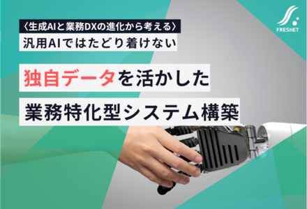 【生成AIと業務DXの進化から考える】汎用AIではたどり着けない──独自データを活かした業務特化型システム構築