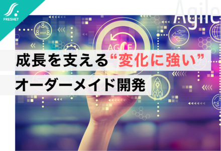 需要を見極めた新サービスを成長させる──仕様変更に強いオーダーメイドでの開発について